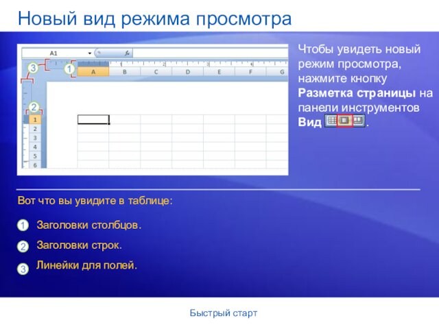 Быстрый стартНовый вид режима просмотраЧтобы увидеть новый режим просмотра, нажмите кнопку Разметка страницы на панели