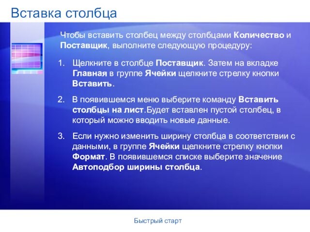 Быстрый стартЩелкните в столбце Поставщик. Затем на вкладке Главная в группе Ячейки щелкните стрелку кнопки