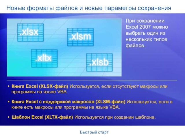 Быстрый стартНовые форматы файлов и новые параметры сохраненияПри сохранении Excel 2007 можно выбрать один из