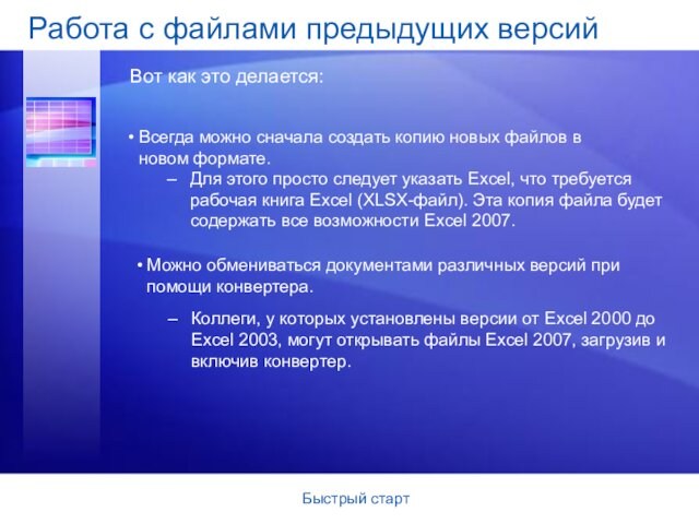 Быстрый стартВсегда можно сначала создать копию новых файлов в новом формате. Работа с файлами предыдущих