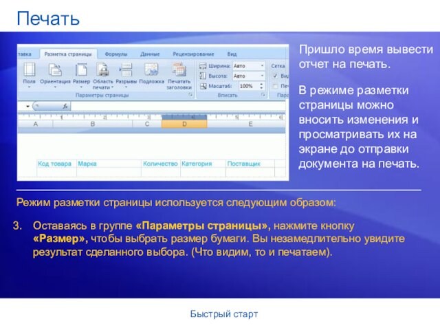 Быстрый стартПечатьПришло время вывести отчет на печать.В режиме разметки страницы можно вносить изменения и просматривать