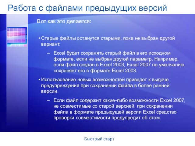 Быстрый стартСтарые файлы останутся старыми, пока не выбран другой вариант. Excel будет сохранять старый файл в