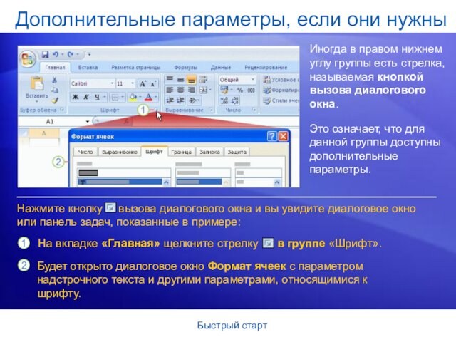 Быстрый стартДополнительные параметры, если они нужныИногда в правом нижнем углу группы есть стрелка, называемая кнопкой