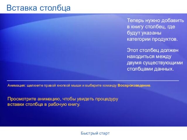 Быстрый стартВставка столбцаТеперь нужно добавить в книгу столбец, где будут указаны категории продуктов. Этот столбец