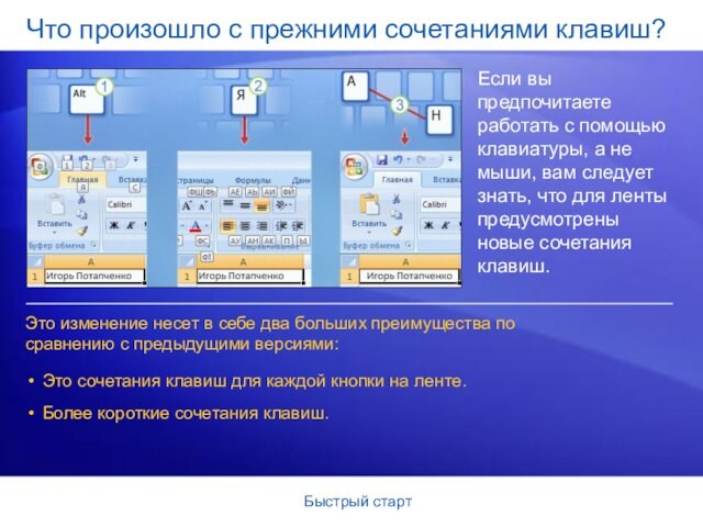 Быстрый стартЧто произошло с прежними сочетаниями клавиш? Если вы предпочитаете работать с помощью клавиатуры, а