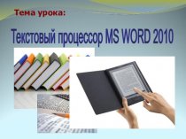Текстовый процессор MS WORD