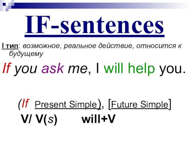 Типы условных предложений. IF-sentences