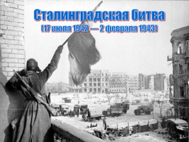 Сталинградская битва 17 июля 1942 года - 2 февраля 1943 года