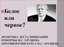 Политика Хрущева