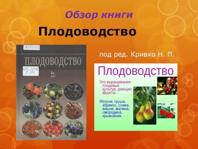 Обзор книги Плодоводство