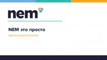 Блокчейн-платформа NEM