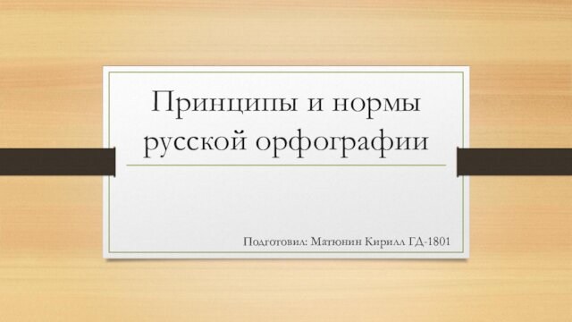 Принципы и нормы русской орфографии