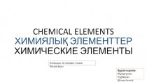 Химиялық элементтер