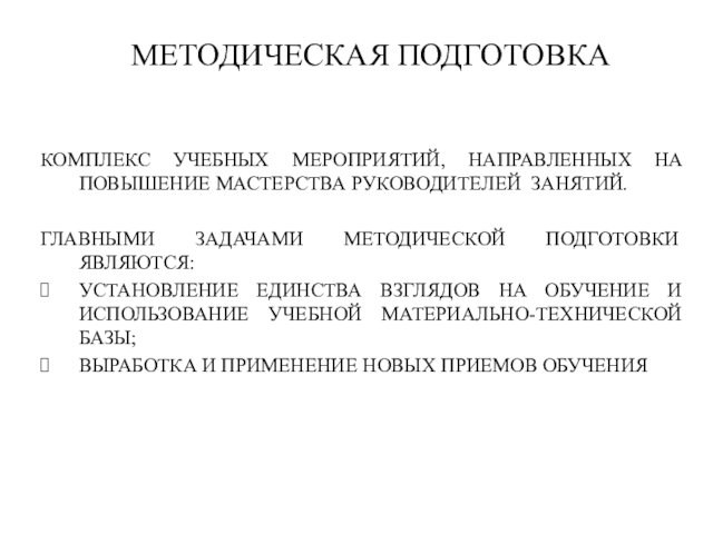 КОМПЛЕКС УЧЕБНЫХ МЕРОПРИЯТИЙ, НАПРАВЛЕННЫХ НА ПОВЫШЕНИЕ МАСТЕРСТВА РУКОВОДИТЕЛЕЙ ЗАНЯТИЙ.ГЛАВНЫМИ ЗАДАЧАМИ МЕТОДИЧЕСКОЙ ПОДГОТОВКИ ЯВЛЯЮТСЯ:УСТАНОВЛЕНИЕ ЕДИНСТВА ВЗГЛЯДОВ