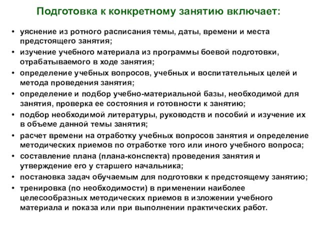 уяснение из ротного расписания темы, даты, времени и места предстоящего занятия;изучение учебного материала из программы