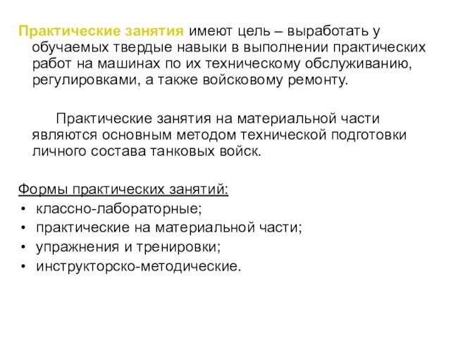 Практические занятия имеют цель – выработать у обучаемых твердые навыки в выполнении практических работ на