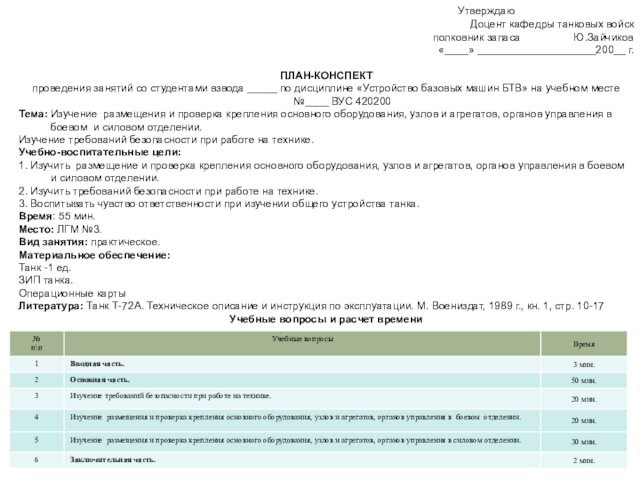 УтверждаюДоцент кафедры танковых войскполковник запаса     Ю.Зайчиков«____» ____________________200__ г.ПЛАН-КОНСПЕКТпроведения занятий со студентами