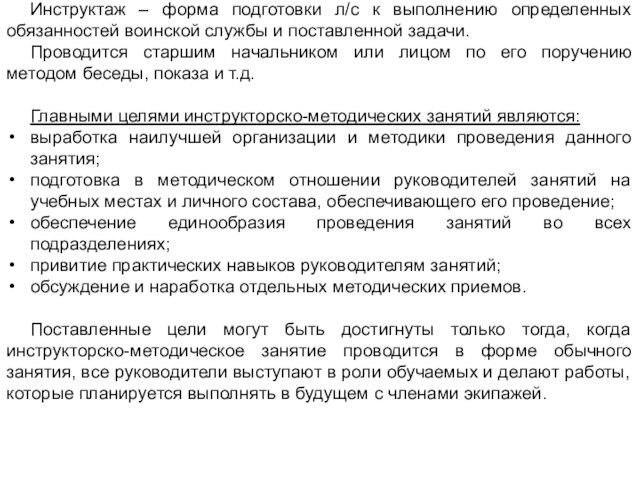 Инструктаж – форма подготовки л/с к выполнению определенных обязанностей воинской службы и поставленной задачи. Проводится