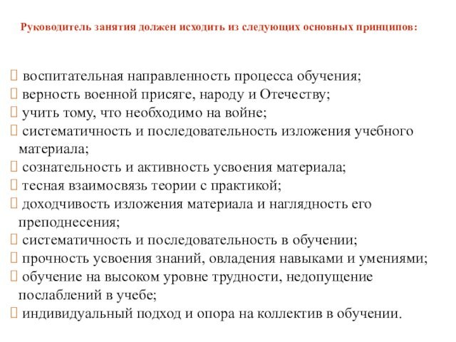 воспитательная направленность процесса обучения; верность военной присяге, народу и Отечеству; учить тому, что необходимо