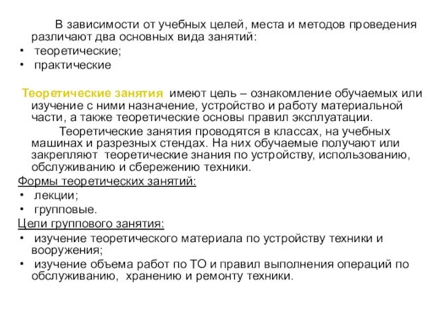 В зависимости от учебных целей, места и методов проведения различают два основных