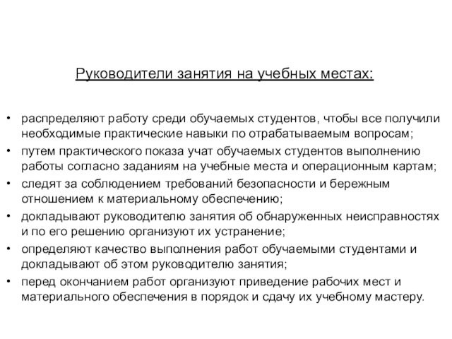 Руководители занятия на учебных местах:распределяют работу среди обучаемых студентов, чтобы все получили необходимые практические навыки