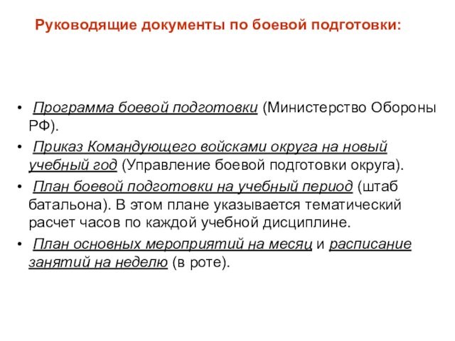 Программа боевой подготовки (Министерство Обороны РФ). Приказ Командующего войсками округа на новый учебный год