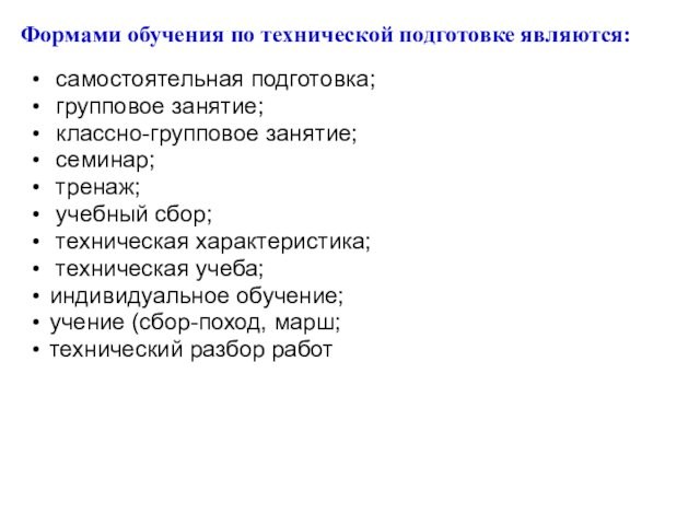 самостоятельная подготовка; групповое занятие; классно-групповое занятие; семинар; тренаж; учебный сбор; техническая характеристика; техническая учеба;индивидуальное