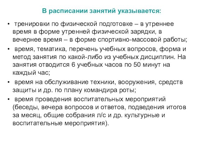 тренировки по физической подготовке – в утреннее время в форме утренней физической зарядки, в