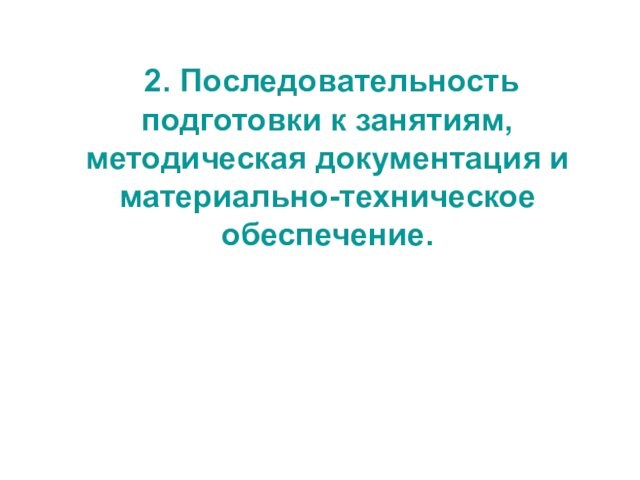 2. Последовательность подготовки к занятиям, методическая документация и материально-техническое обеспечение.