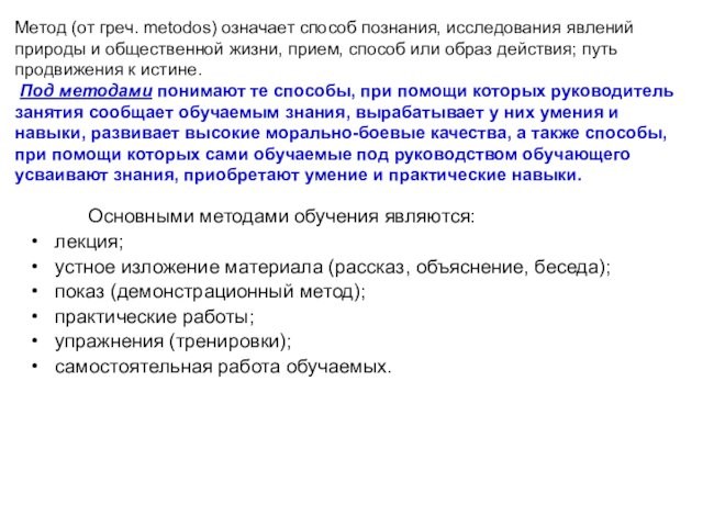 Основными методами обучения являются: лекция; устное изложение материала (рассказ, объяснение, беседа); показ