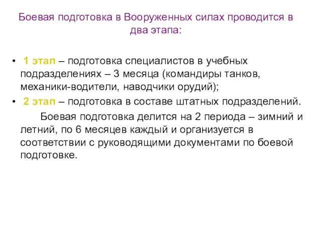 1 этап – подготовка специалистов в учебных подразделениях – 3 месяца (командиры танков, механики-водители,