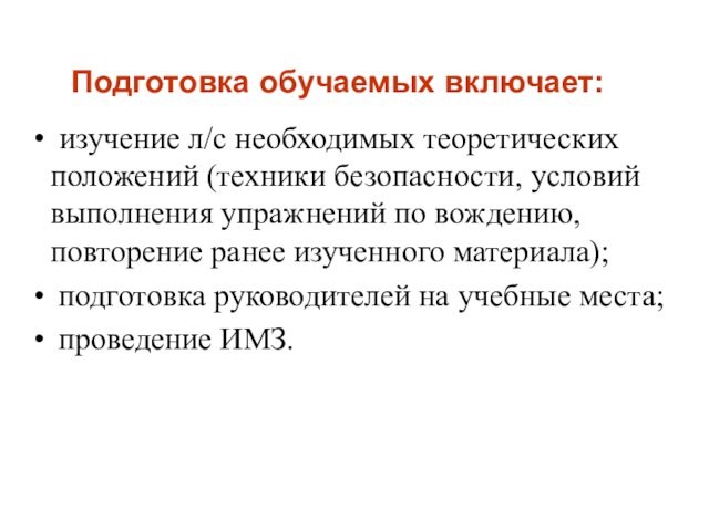 изучение л/с необходимых теоретических положений (техники безопасности, условий выполнения упражнений по вождению, повторение ранее