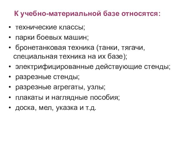 технические классы; парки боевых машин; бронетанковая техника (танки, тягачи, специальная техника на их базе);