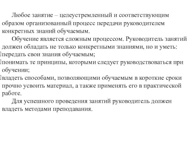 Любое занятие – целеустремленный и соответствующим образом организованный процесс передачи руководителем конкретных знаний обучаемым.	Обучение является