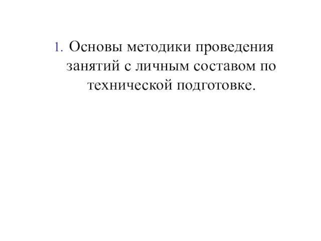 Основы методики проведения занятий с личным составом по технической подготовке.