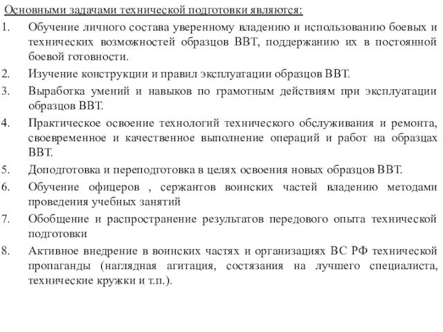 Основными задачами технической подготовки являются:Обучение личного состава уверенному владению и использованию боевых и технических возможностей