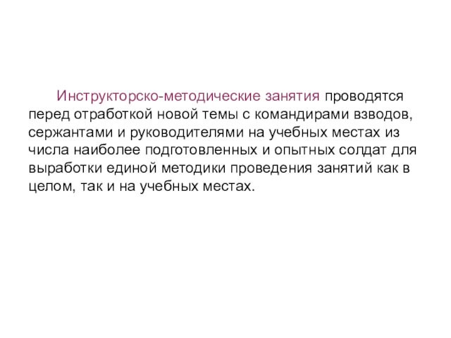 Инструкторско-методические занятия проводятся перед отработкой новой темы с командирами взводов, сержантами и