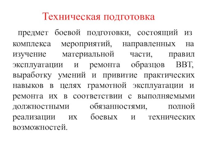 Техническая подготовка	 предмет боевой подготовки, состоящий из комплекса мероприятий, направленных на изучение материальной части, правил