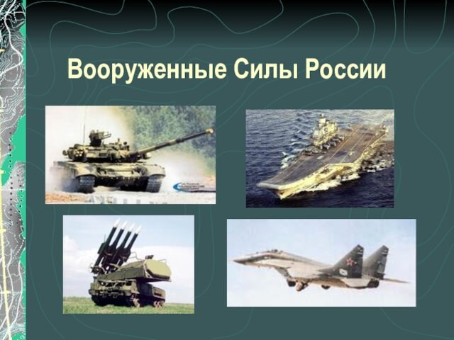 Вооруженные Силы России