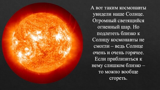 Солнце обратить внимание. Солнце огромный Огненный шар из газа. Космонавты увидели наше солнце.. Космонавт и солнце. Рассказ Космонавта о солнце.