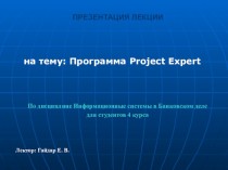Программа Project Expert