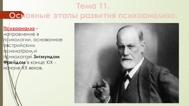 Психоаналитическое направление фрейд. Периоды развития психоанализа. Стадии развития в психоанализе. История психологии. Психоаналитическое направление в психологии.