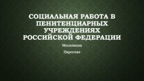 Социальная работа в пенитенциарных учреждениях Российской Федерации