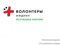 Всероссийское общественное движение волонтеры-медики в республике Карелия