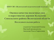 Оценка качества подземных вод в окрестностях деревни Кульсеево Сокольского района Вологодской области