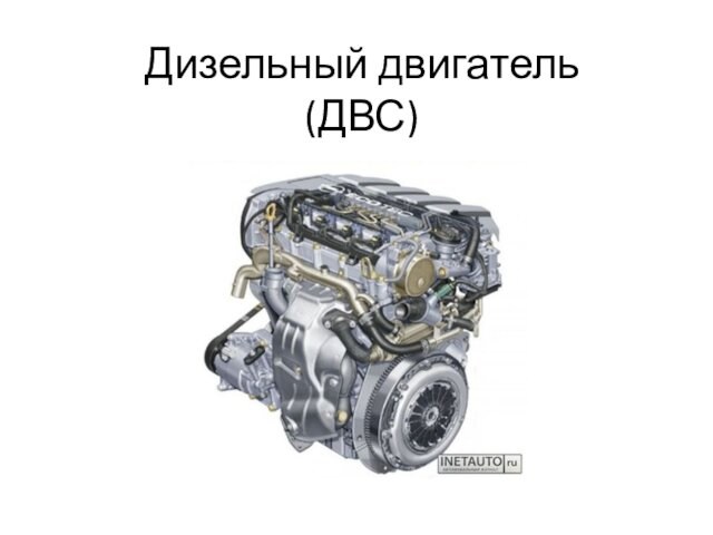 Дизельный двигатель (ДВС)