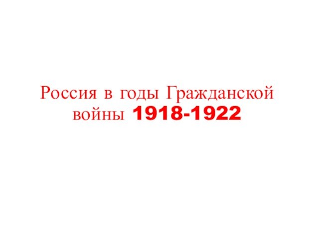 Россия в годы Гражданской войны (1918-1922)