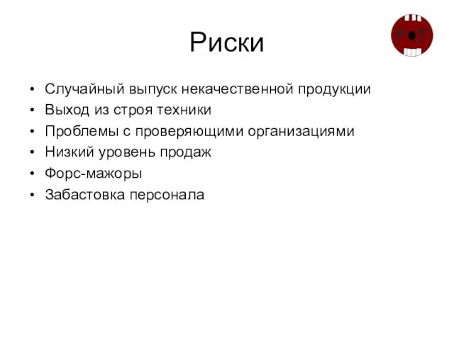 РискиСлучайный выпуск некачественной продукцииВыход из строя техникиПроблемы с проверяющими организациямиНизкий уровень продажФорс-мажорыЗабастовка персонала