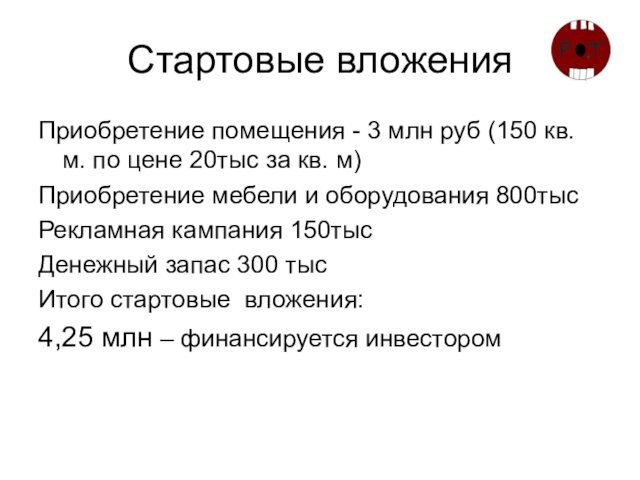 Стартовые вложенияПриобретение помещения - 3 млн руб (150 кв. м. по цене 20тыс за кв.