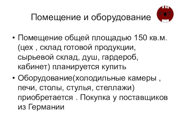 Помещение и оборудованиеПомещение общей площадью 150 кв.м. (цех , склад готовой продукции, сырьевой склад, душ,